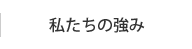 私たちの強み