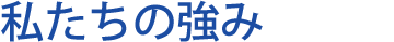 私たちの強み